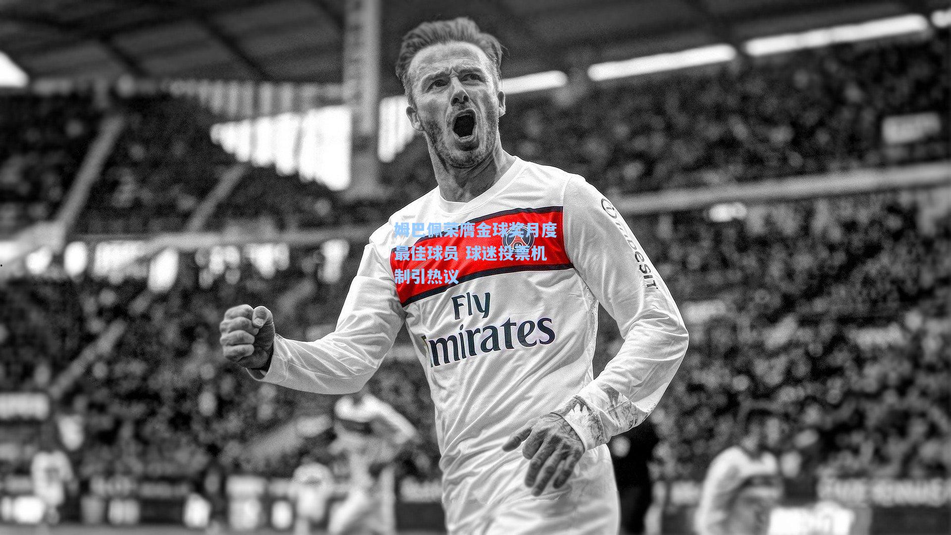 姆巴佩荣膺金球奖月度最佳球员 球迷投票机制引热议