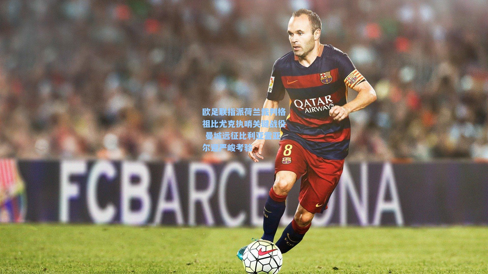 欧足联指派荷兰裁判格祖比尤克执哨关键战役 曼城远征比利亚雷亚尔迎严峻考验