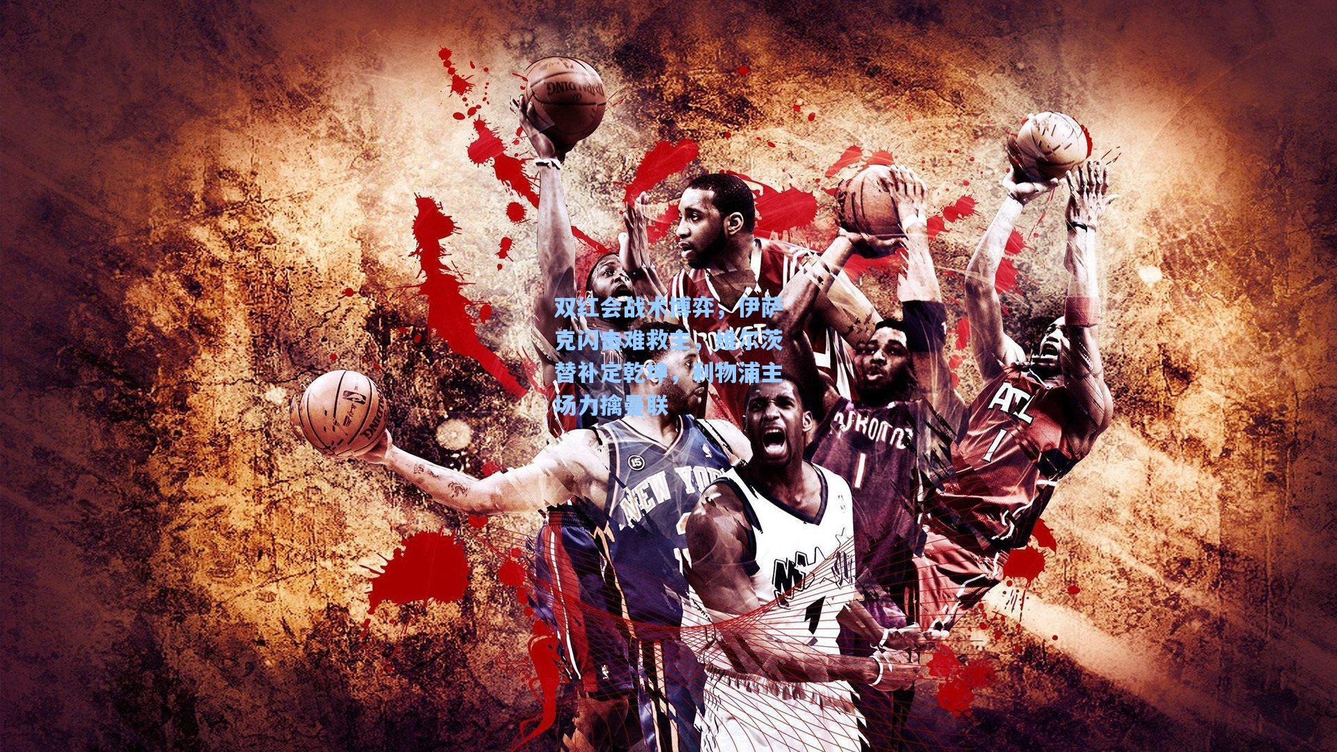 双红会战术博弈，伊萨克闪击难救主，维尔茨替补定乾坤，利物浦主场力擒曼联