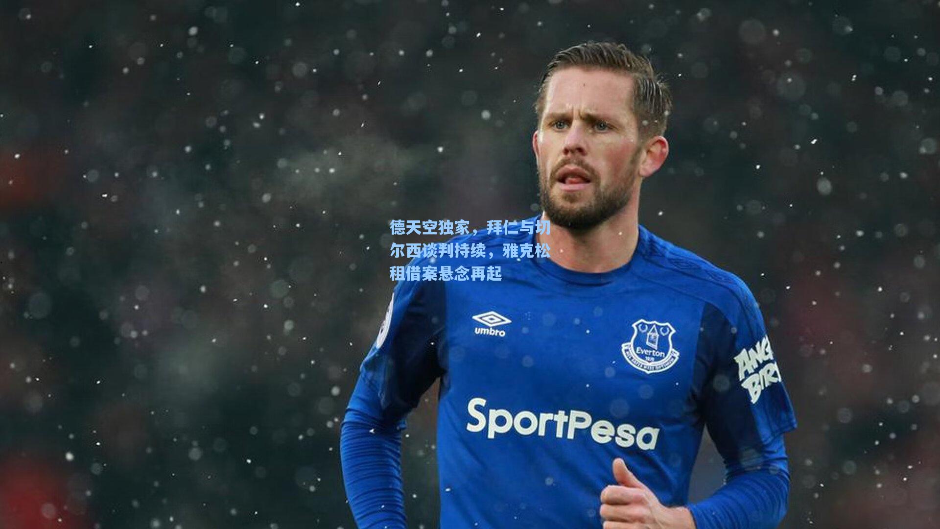 德天空独家，拜仁与切尔西谈判持续，雅克松租借案悬念再起