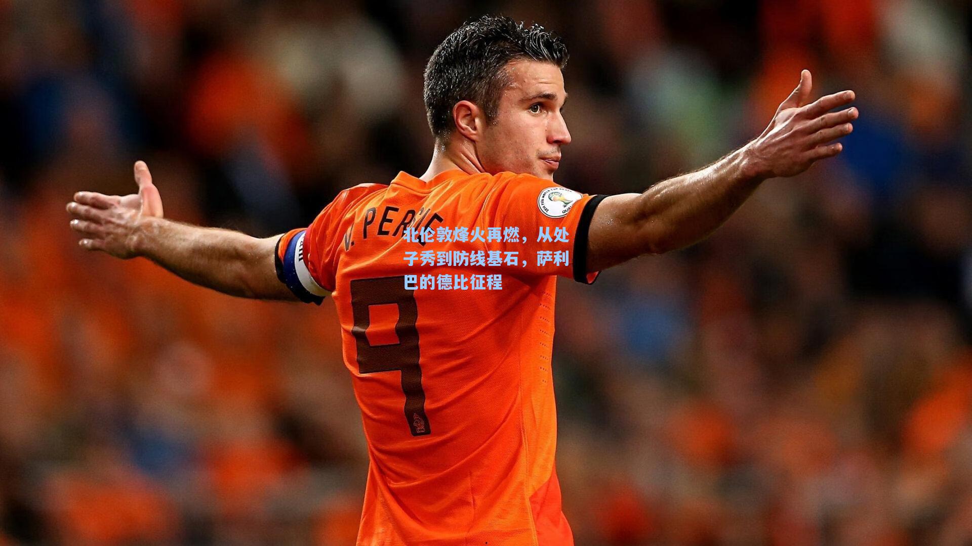 北伦敦烽火再燃，从处子秀到防线基石，萨利巴的德比征程