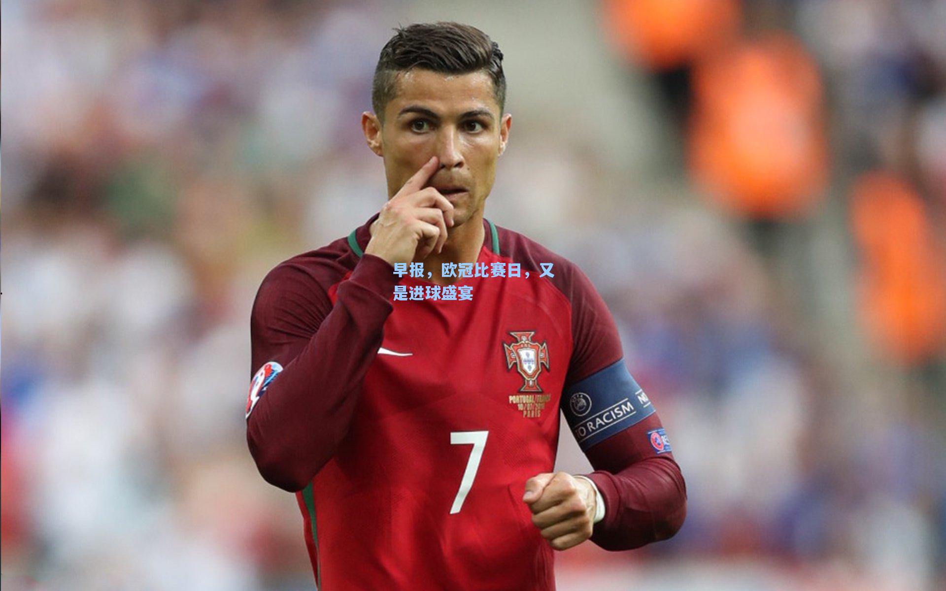 早报，欧冠比赛日，又是进球盛宴