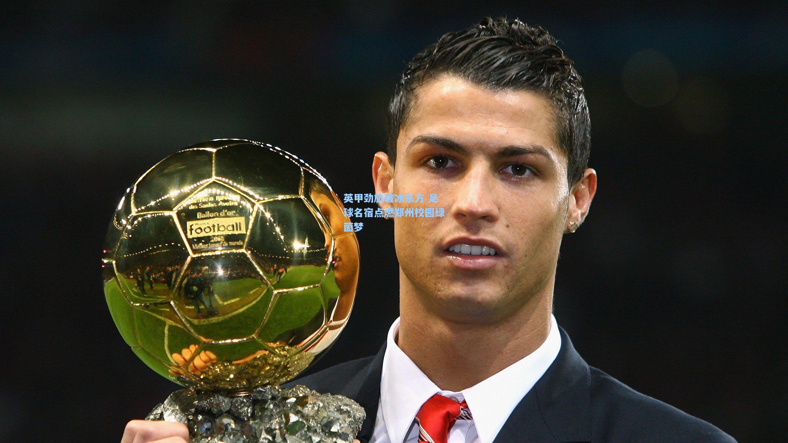 英甲劲旅破冰东方 足球名宿点燃郑州校园绿茵梦