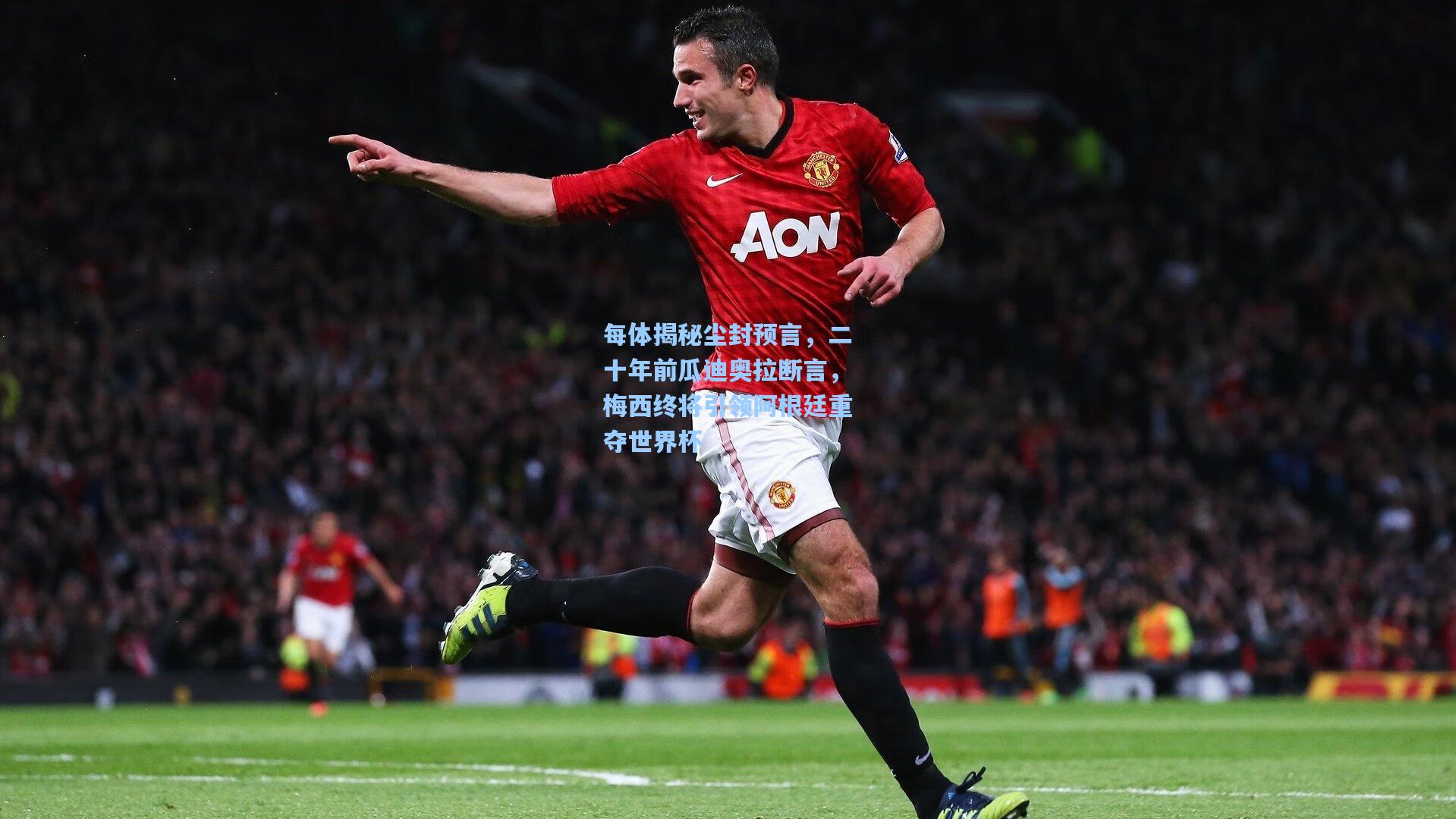 每体揭秘尘封预言，二十年前瓜迪奥拉断言，梅西终将引领阿根廷重夺世界杯