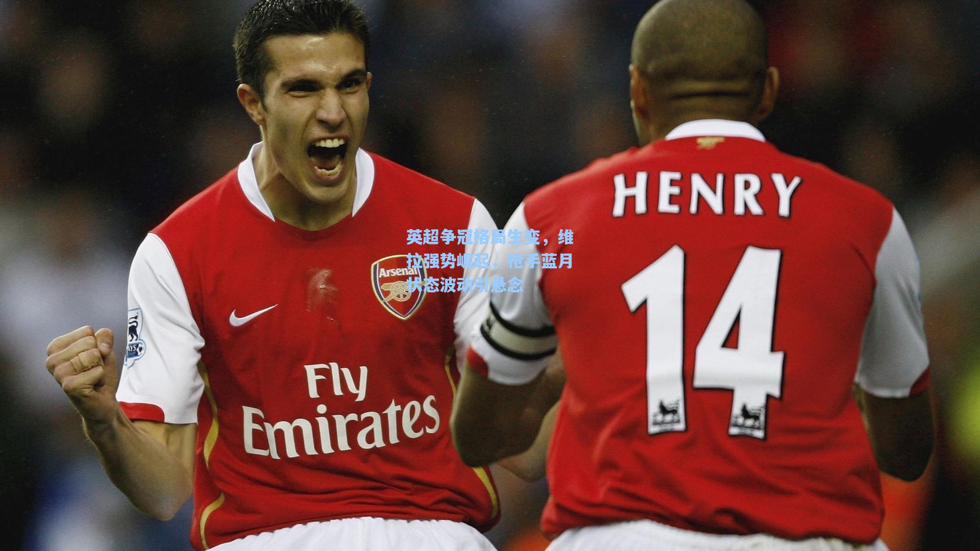 英超争冠格局生变，维拉强势崛起，枪手蓝月状态波动引悬念