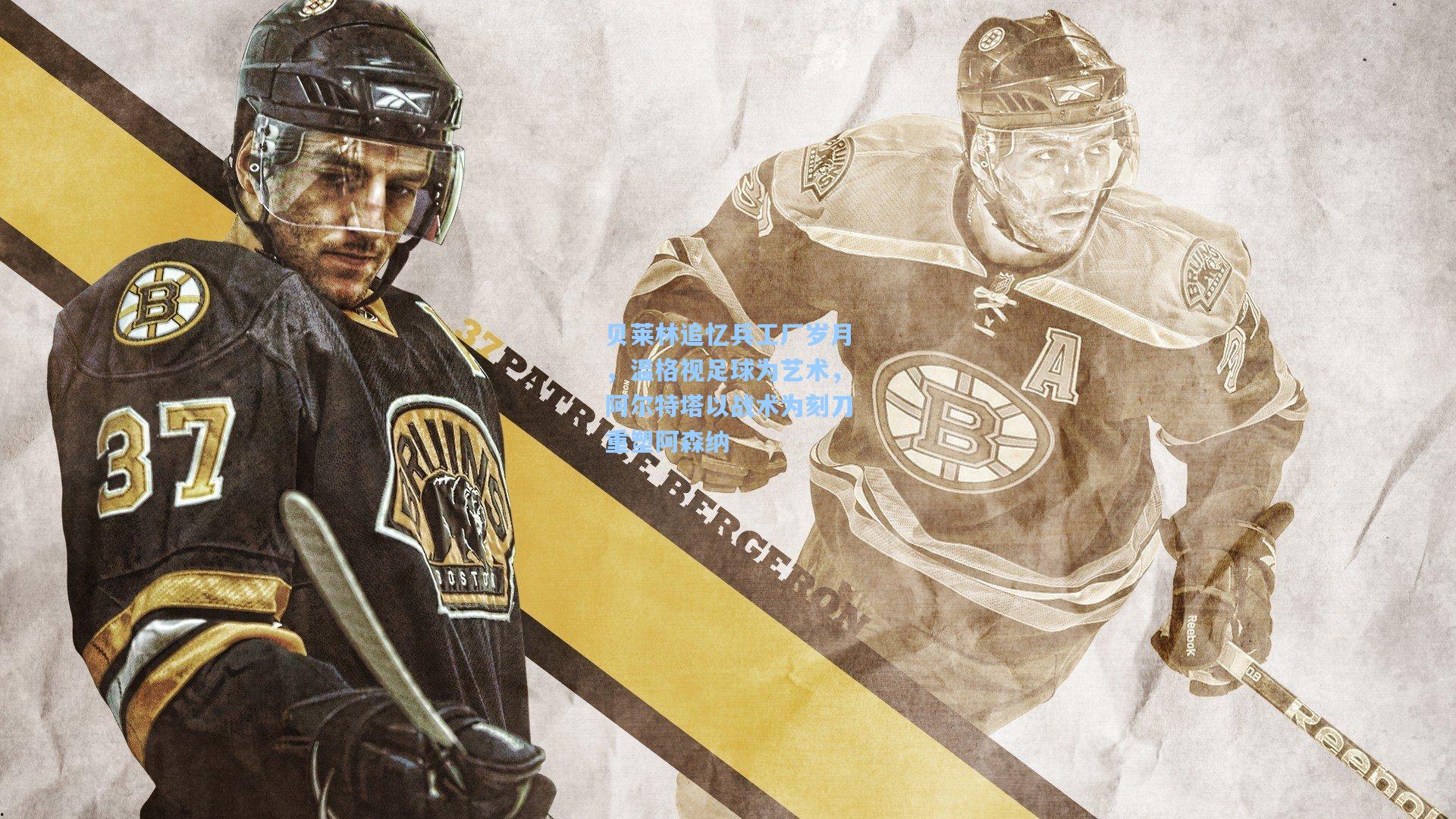 贝莱林追忆兵工厂岁月，温格视足球为艺术，阿尔特塔以战术为刻刀重塑阿森纳