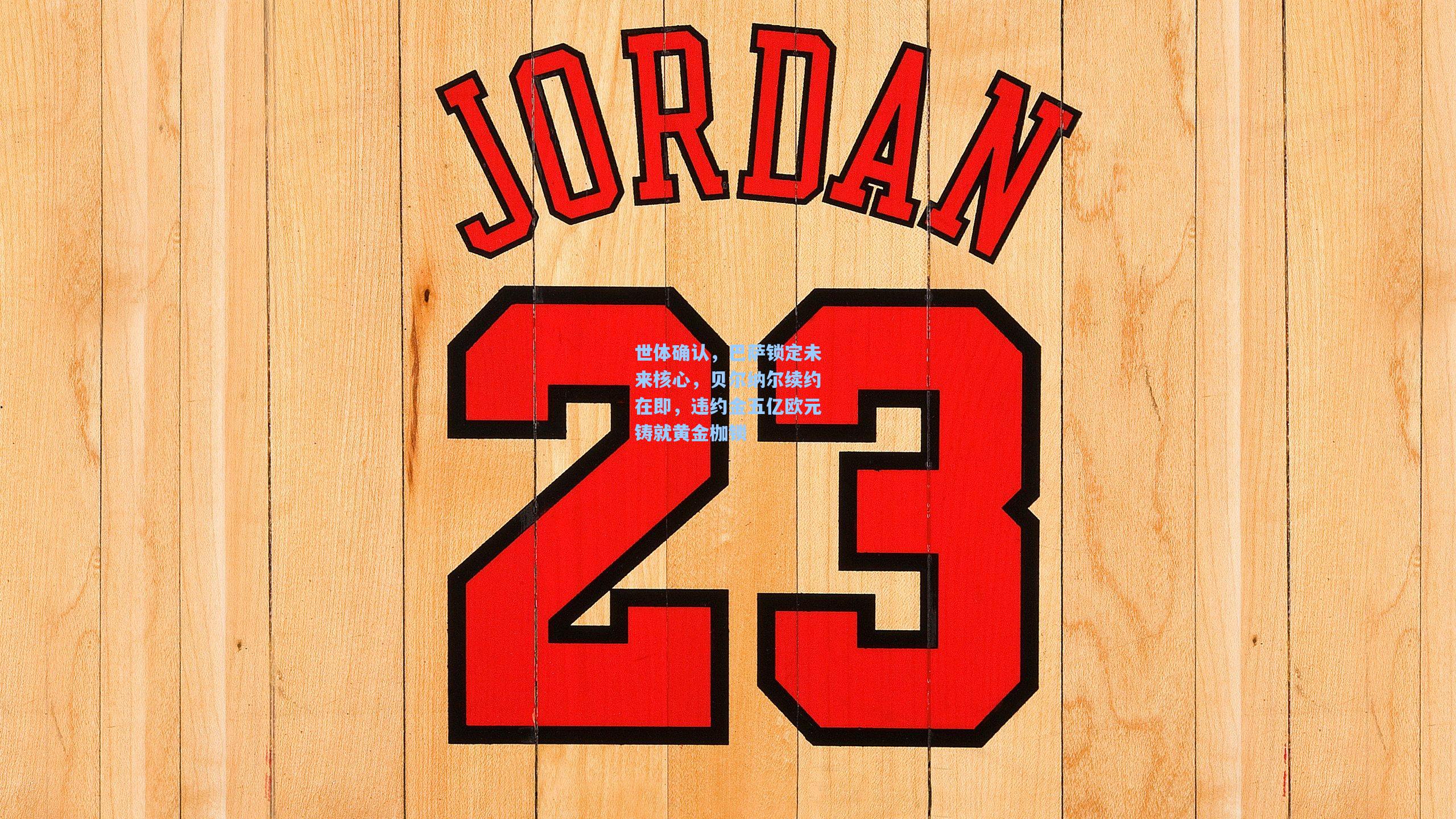 世体确认，巴萨锁定未来核心，贝尔纳尔续约在即，违约金五亿欧元铸就黄金枷锁