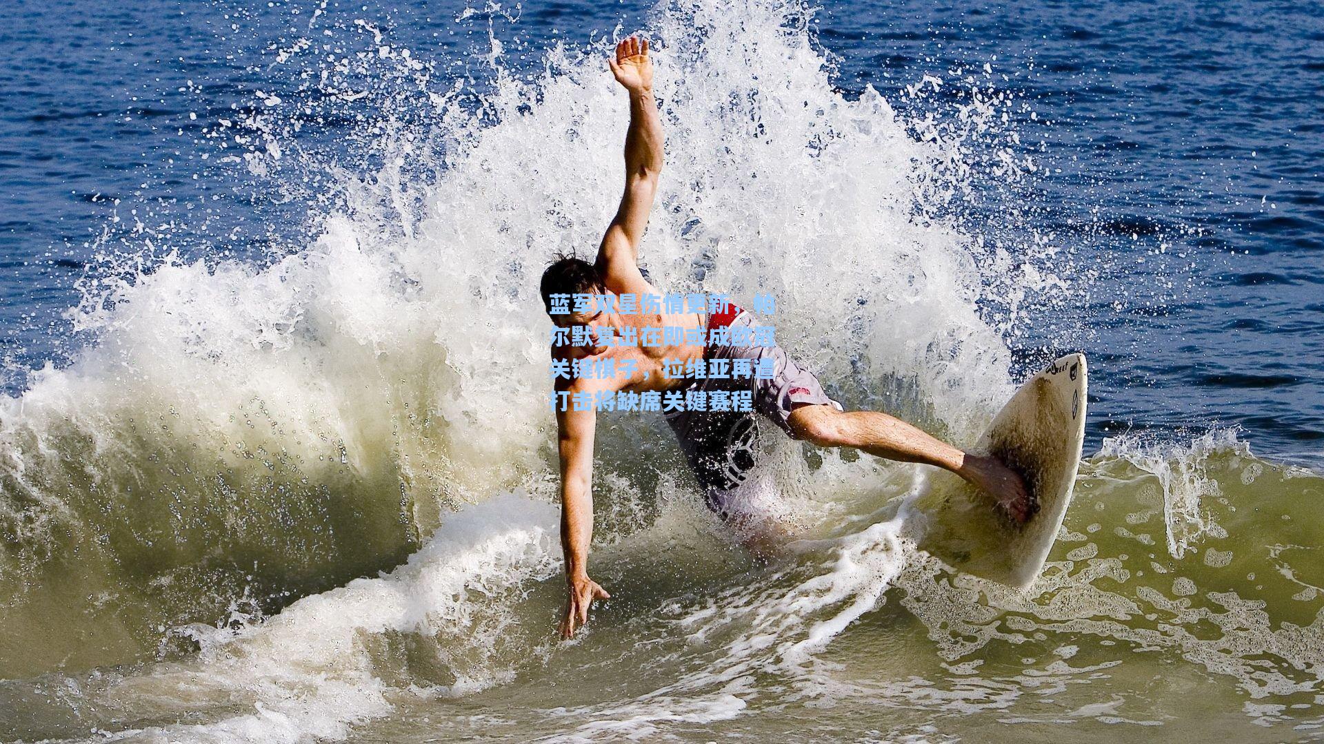 蓝军双星伤情更新，帕尔默复出在即或成欧冠关键棋子，拉维亚再遭打击将缺席关键赛程