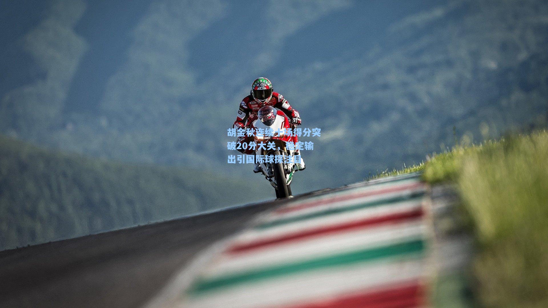 胡金秋连续十场得分突破20分大关，稳定输出引国际球探注目