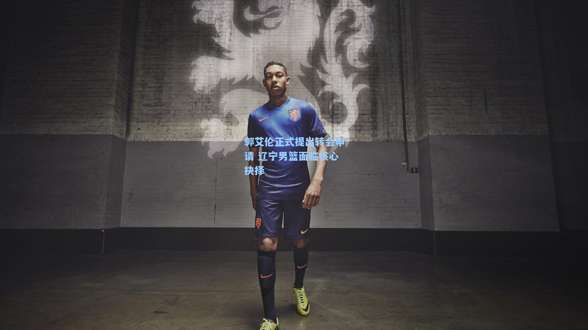 郭艾伦正式提出转会申请 辽宁男篮面临核心抉择