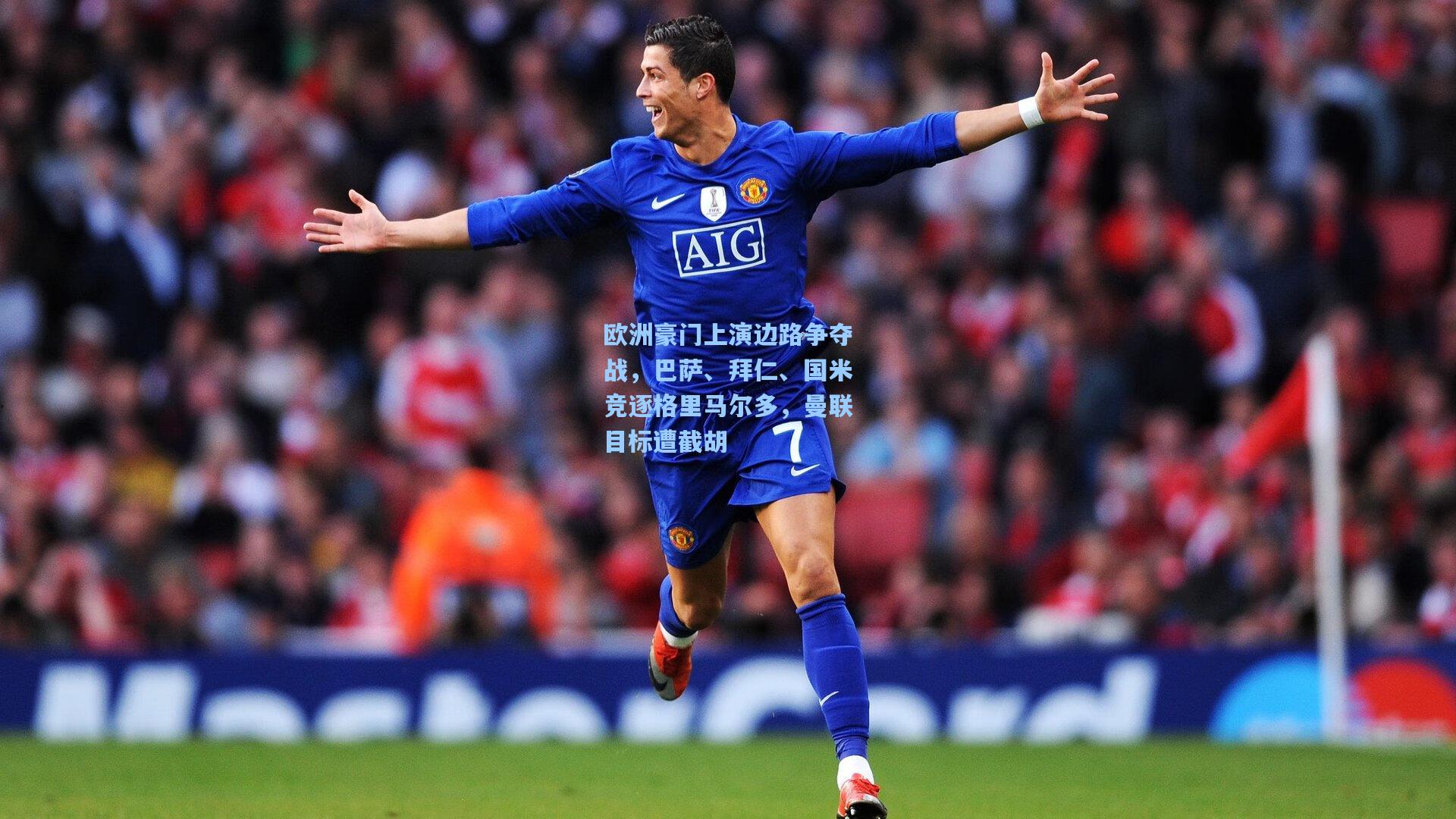 欧洲豪门上演边路争夺战，巴萨、拜仁、国米竞逐格里马尔多，曼联目标遭截胡