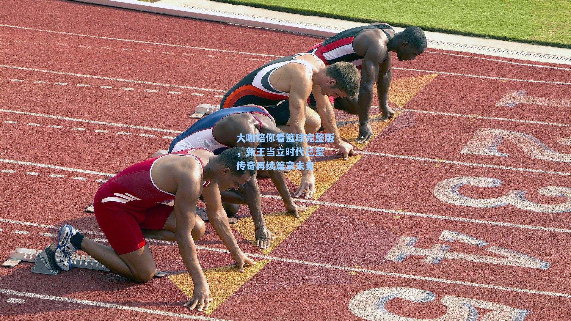 大咖陪你看篮球完整版，新王当立时代已至 传奇再续篇章未竟